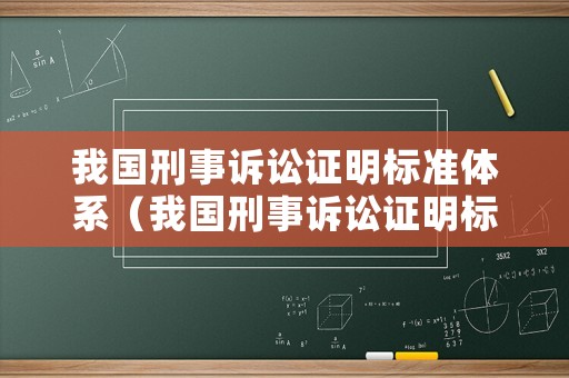 我國刑事訴訟證明標準體系（我國刑事訴訟證明標準是什么）