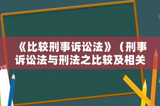 《比較刑事訴訟法》（刑事訴訟法與刑法之比較及相關(guān)性）