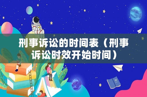 刑事訴訟的時間表（刑事訴訟時效開始時間）