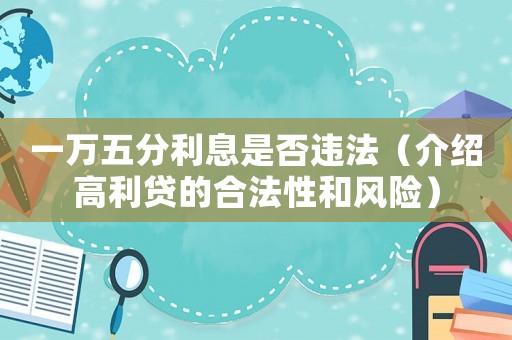 一萬五分利息是否違法（介紹高利貸的合法性和風險）