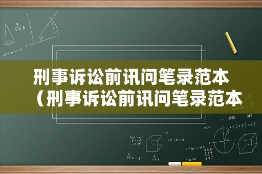 刑事訴訟前訊問筆錄范本（刑事訴訟前訊問筆錄范本怎么寫）