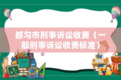 都勻市刑事訴訟收費（一般刑事訴訟收費標準）