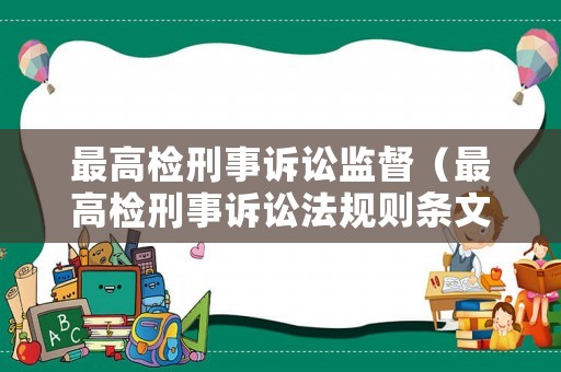最高檢刑事訴訟監(jiān)督（最高檢刑事訴訟法規(guī)則條文）