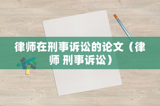 律師在刑事訴訟的論文（律師 刑事訴訟）