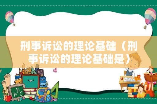 刑事訴訟的理論基礎（刑事訴訟的理論基礎是）
