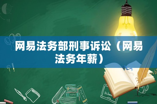 網易法務部刑事訴訟（網易法務年薪）