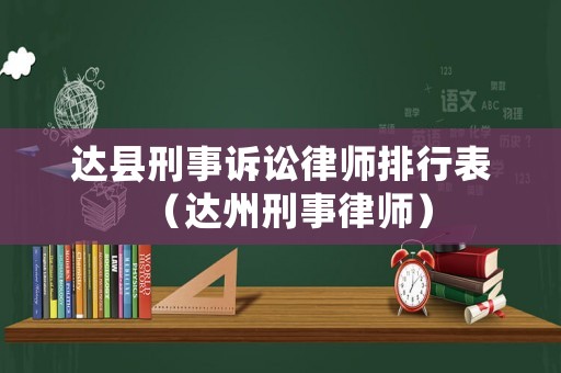 達縣刑事訴訟律師排行表（達州刑事律師）