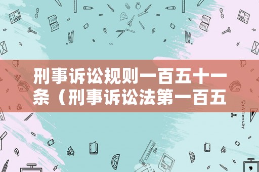 刑事訴訟規則一百五十一條（刑事訴訟法第一百五十六條之規定）