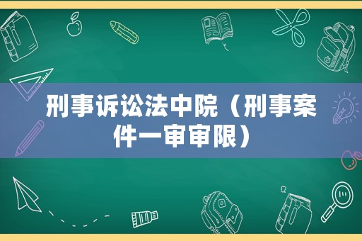 刑事訴訟法中院（刑事案件一審審限）