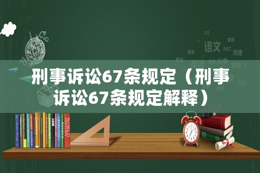 刑事訴訟67條規(guī)定（刑事訴訟67條規(guī)定解釋）