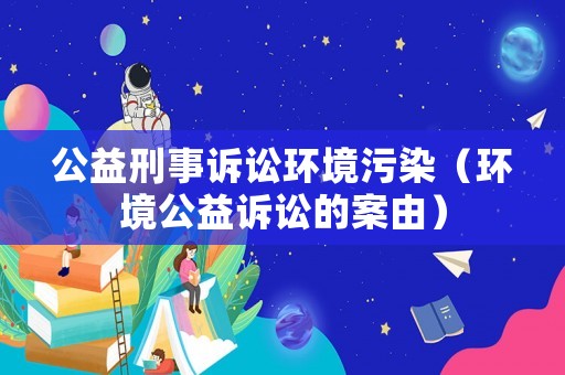 公益刑事訴訟環境污染（環境公益訴訟的案由）