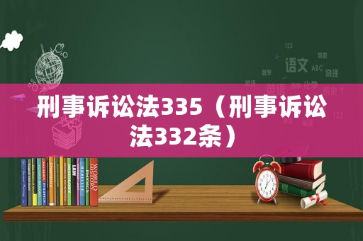 刑事訴訟法335（刑事訴訟法332條）