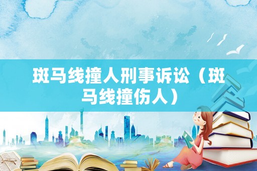 斑馬線撞人刑事訴訟（斑馬線撞傷人）