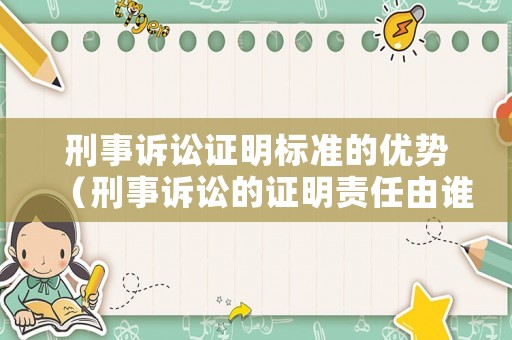 刑事訴訟證明標準的優(yōu)勢（刑事訴訟的證明責(zé)任由誰承擔(dān)）