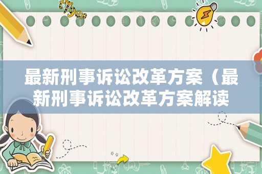 最新刑事訴訟改革方案（最新刑事訴訟改革方案解讀）
