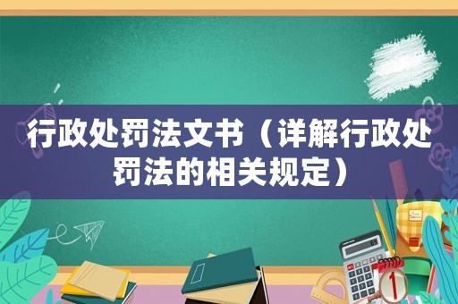 行政處罰法文書（詳解行政處罰法的相關規定）