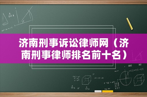 濟南刑事訴訟律師網（濟南刑事律師排名前十名）