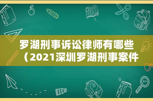 羅湖刑事訴訟律師有哪些（2021深圳羅湖刑事案件）