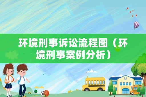 環境刑事訴訟流程圖（環境刑事案例分析）