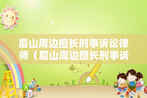 眉山周邊擅長刑事訴訟律師（眉山周邊擅長刑事訴訟律師的地方）