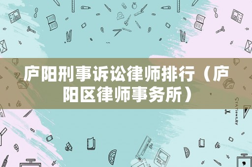 廬陽刑事訴訟律師排行（廬陽區律師事務所）
