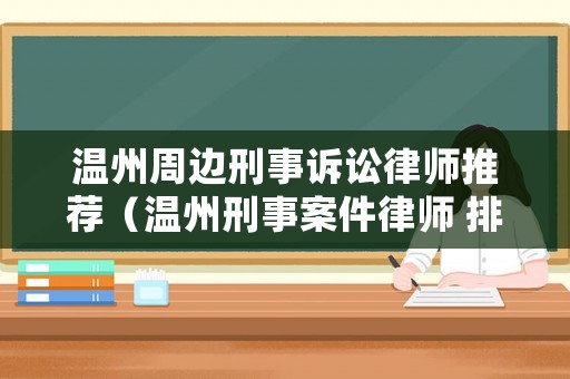 溫州周邊刑事訴訟律師推薦（溫州刑事案件律師 排名）