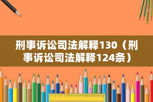 刑事訴訟司法解釋130（刑事訴訟司法解釋124條）