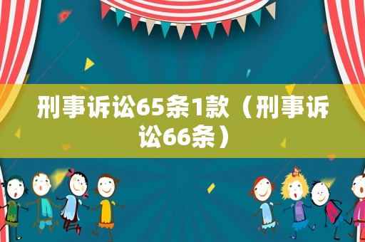 刑事訴訟65條1款（刑事訴訟66條）