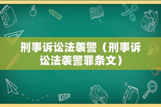 刑事訴訟法襲警（刑事訴訟法襲警罪條文）