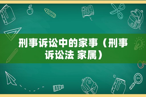 刑事訴訟中的家事（刑事訴訟法 家屬）
