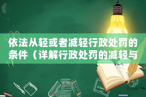 依法從輕或者減輕行政處罰的條件（詳解行政處罰的減輕與從輕情形）