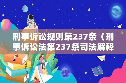 刑事訴訟規(guī)則第237條（刑事訴訟法第237條司法解釋）