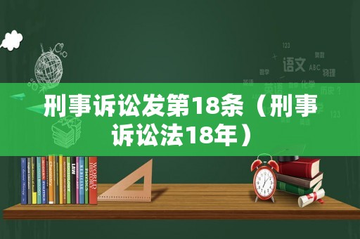 刑事訴訟發(fā)第18條（刑事訴訟法18年）