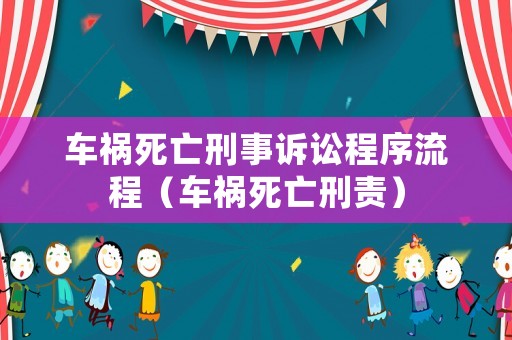 車禍死亡刑事訴訟程序流程（車禍死亡刑責）