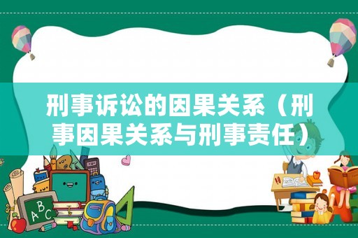 刑事訴訟的因果關系（刑事因果關系與刑事責任）