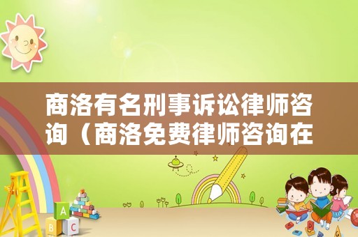 商洛有名刑事訴訟律師咨詢（商洛免費(fèi)律師咨詢?cè)诰€）