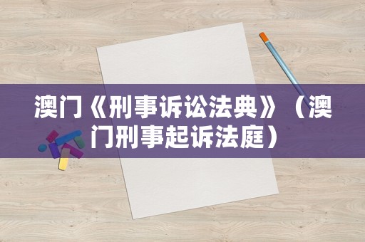 澳門《刑事訴訟法典》（澳門刑事起訴法庭）