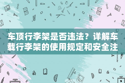 車頂行李架是否違法？詳解車載行李架的使用規定和安全注意事項