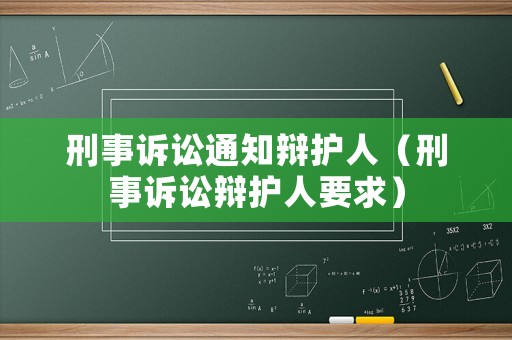 刑事訴訟通知辯護人（刑事訴訟辯護人要求）