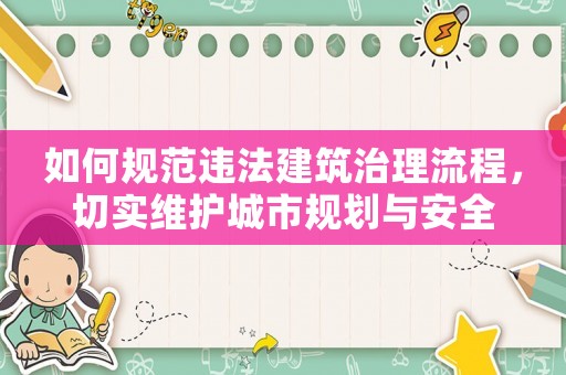 如何規范違法建筑治理流程，切實維護城市規劃與安全