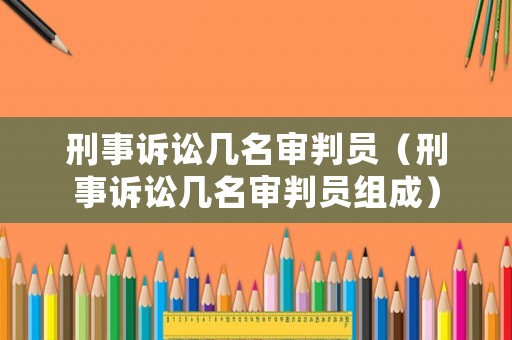 刑事訴訟幾名審判員（刑事訴訟幾名審判員組成）