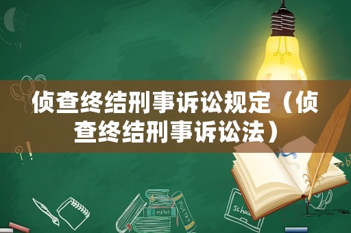 偵查終結刑事訴訟規定（偵查終結刑事訴訟法）