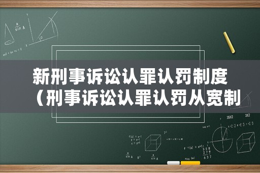 新刑事訴訟認罪認罰制度（刑事訴訟認罪認罰從寬制度）
