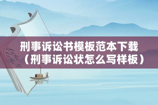 刑事訴訟書模板范本下載（刑事訴訟狀怎么寫樣板）