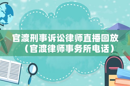 官渡刑事訴訟律師直播回放（官渡律師事務所電話）