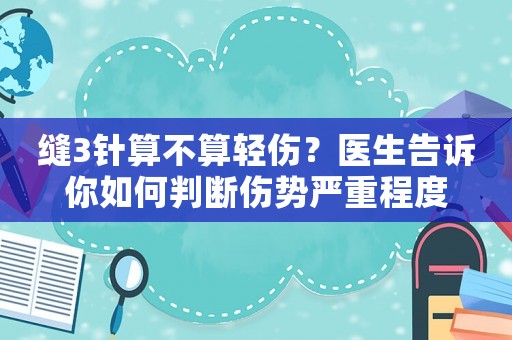 縫3針算不算輕傷？醫生告訴你如何判斷傷勢嚴重程度