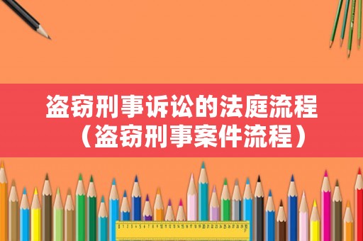 盜竊刑事訴訟的法庭流程（盜竊刑事案件流程）