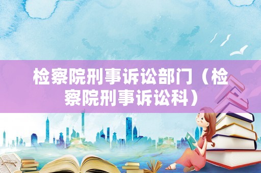 檢察院刑事訴訟部門（檢察院刑事訴訟科）