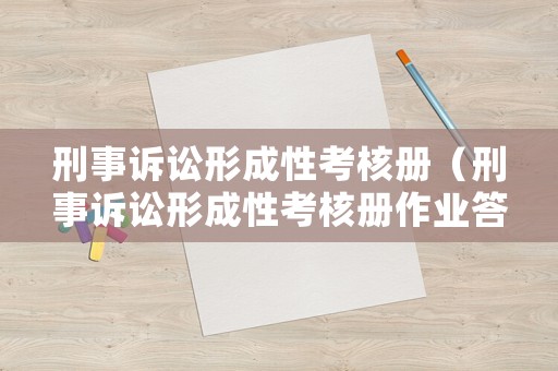 刑事訴訟形成性考核冊（刑事訴訟形成性考核冊作業答案）