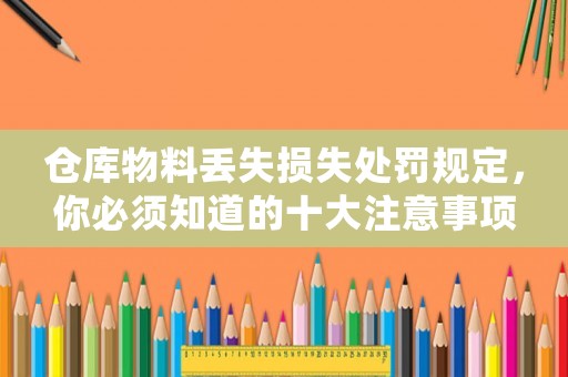 倉庫物料丟失損失處罰規定，你必須知道的十大注意事項
